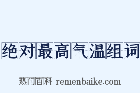 绝对最高气温组词是什么意思的图片